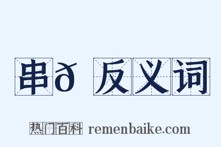 串𦠁反义词是什么意思的图片